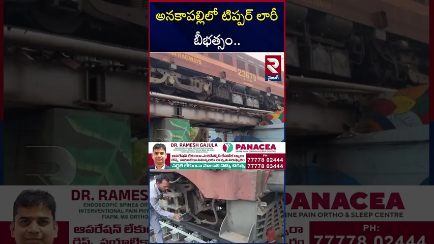 అనకాపల్లిలో టిప్పర్ లారీ బీభత్సం.. | Heavy Tipper Truck Hits Railway Track | Anakapalle | RTV