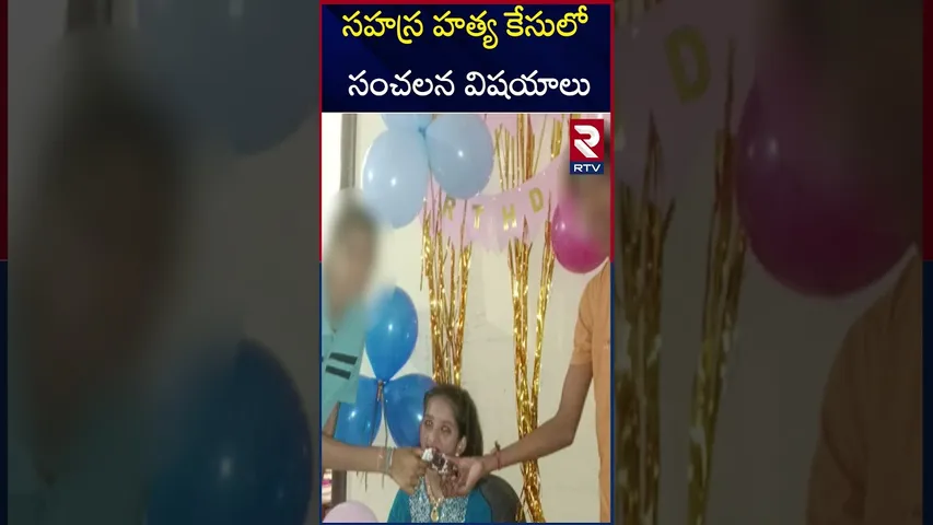 సహస్ర హ*త్య కేసులో సంచలన విషయాలు | Sensational details in Sahasra mur*der case| Kukatpally | RTV