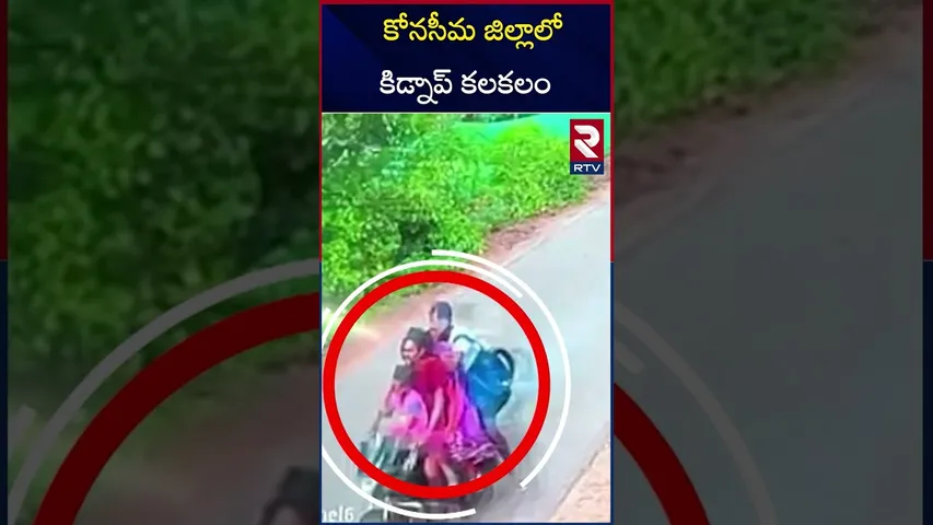 కోనసీమ జిల్లాలో కి*డ్నాప్ కలకలం | Malkipuram Girl kid*nap Incident | Konaseema | RTV