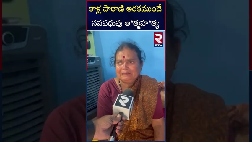 కాళ్ల పారాణి ఆరకముందే నవవధువు ఆ*త్మహ*త్య | Wife And Husband Incident | Sathya Sai District News |RTV