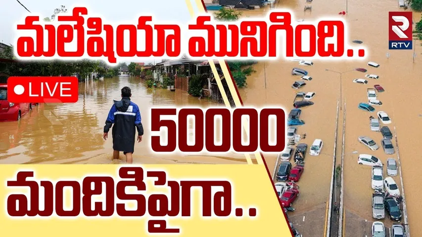 Malaysia Floods🔴LIVE : మలేషియా మునిగింది | Heavy Rains Trigger Floods in Malaysia | RTV