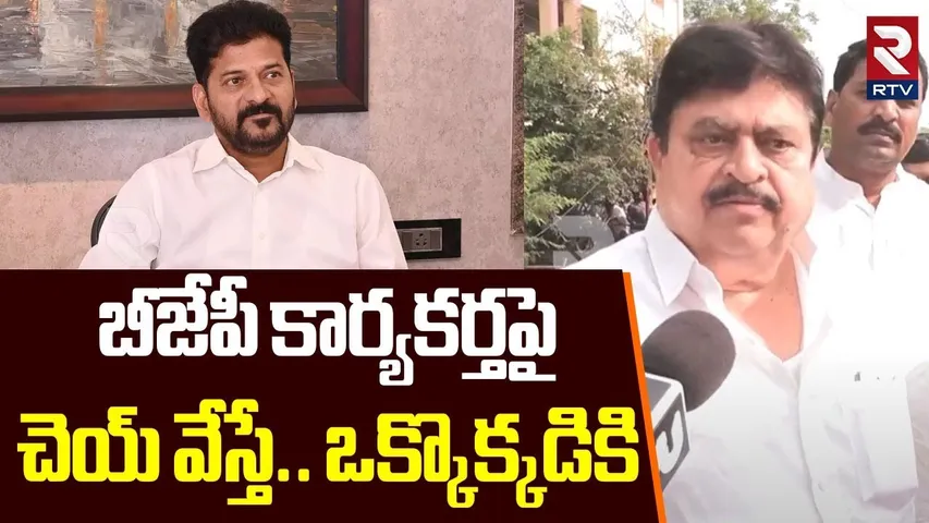 BJP Chief Ramchander Rao Mass Warning | బీజేపీ కార్యకర్తపై చెయ్ వేస్తే | Congress Vs BJP | RTV