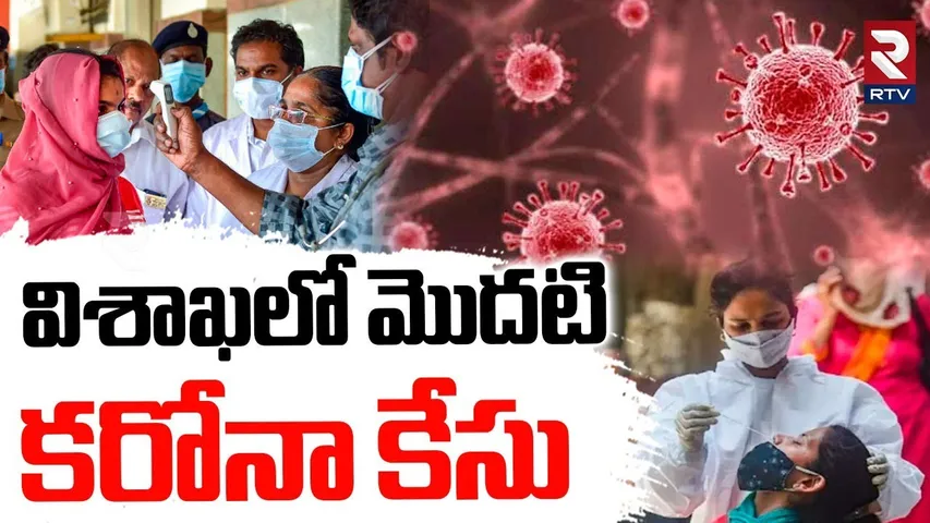 Covid 19 First Case In Vizag | విశాఖలో మొదటి కరోనా కేసు | Coronavirus Return To AP | RTV