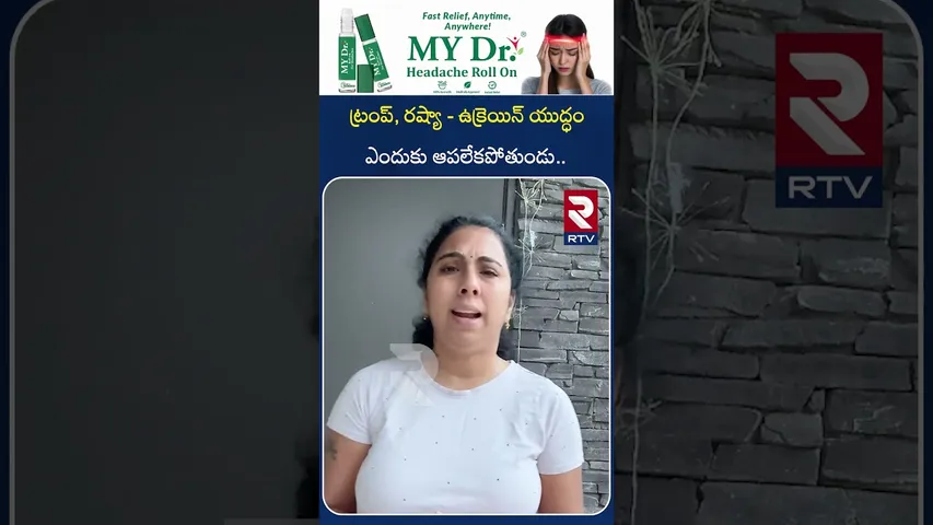 ట్రంప్, రష్యా - ఉక్రెయిన్ యు*ద్ధం ఎందుకు ఆపలేకపోతుండు.. | Russia, Ukraine War Updates | Trump | RTV