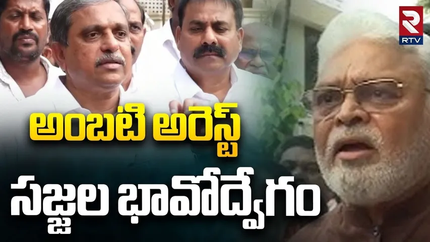 Sajjala Emotional Words On Ambati Arrest | అర్ధరాత్రి హైడ్రామా | CM Chandrababu | Lokesh | RTV