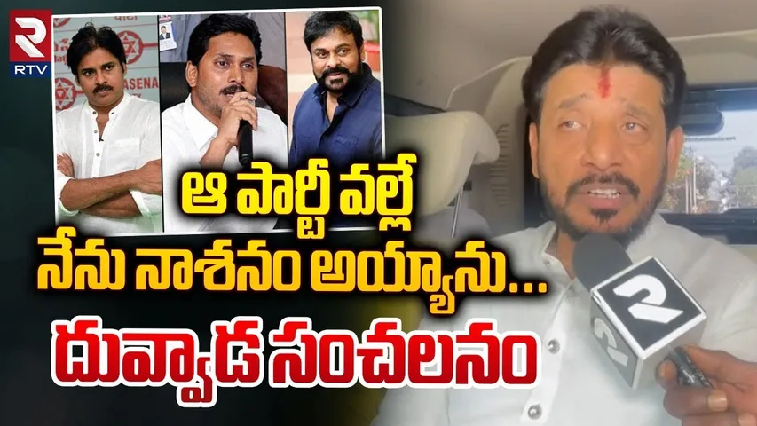 ఆ పార్టీ వల్లే... నేను నాశనం అయ్యాను | Duvvada Srinivas Sensational Comments | Chiranjeevi | Jagan