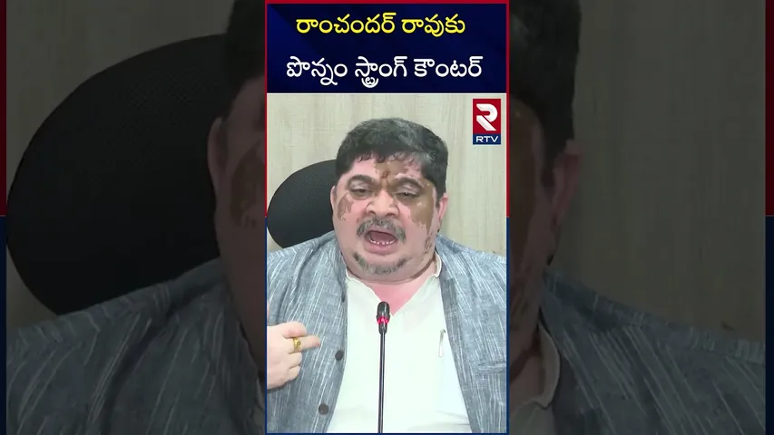 రాంచందర్ రావుకు పొన్నం స్ట్రాంగ్ కౌంటర్ | Ponnam Prabhakar Strong Counter To BJP Ramchandar | RTV