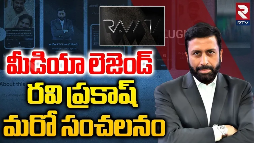 మీడియా లెజెండ్ రవి ప్రకాష్ మరో సంచలనం.. | Legendary Journalist Ravi Prakash Sensation | RAW TV | RTV