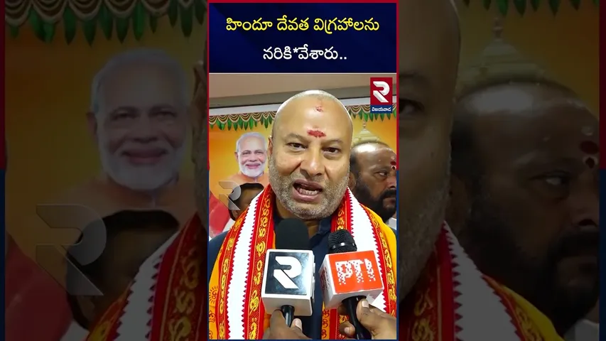 హిందూ దేవత విగ్రహాలను నరికి*వేశారు | Bjp Bhanu Prakash About Ycp Governance | RTV