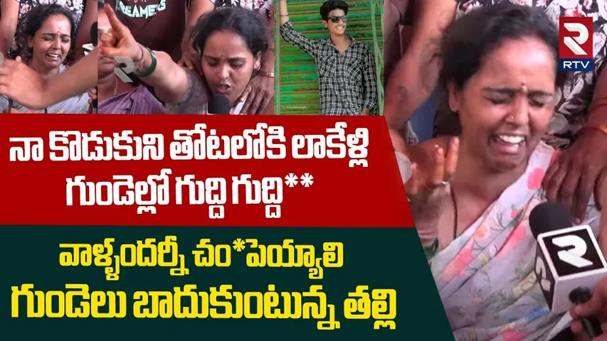 నా కొడుకుని తోటలోకి లాక్కెళ్ళి.. గుండెలు బాదుకుంటున్న తల్లి | Veeravasaram Young Boys Incident | RTV