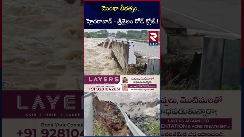 Cyclone Montha Damage at Srisailam | హైదరాబాద్‌ - శ్రీశైలం క్లోజ్ | Hyderabad | Kurnool | RTV