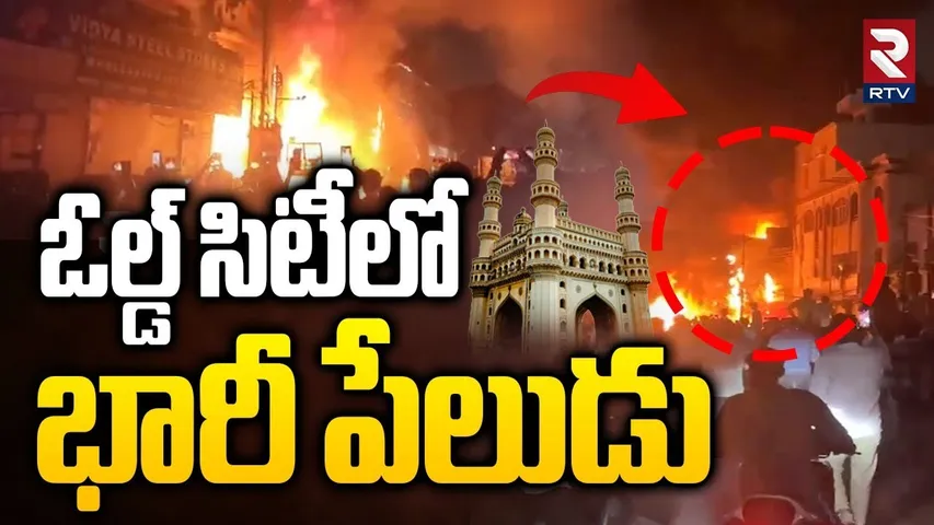 ఓల్డ్‌ సిటీలో భారీ పేలుడు | Huge explosion in Old City | 10 ఫైరింజన్లతో సిబ్బంది | Hyderabad | RTV