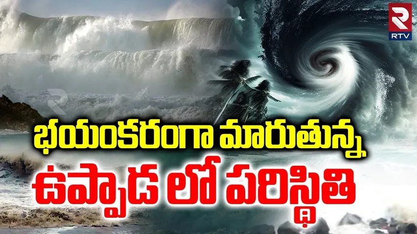 Montha Cyclone Effect at Uppada | భయంకరంగా మారుతున్న ఉప్పాడ పరిస్థితి | Heavy Rain in Kakinada | RTV