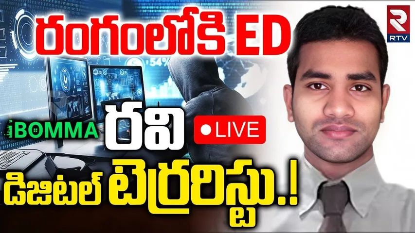 iBomma Ravi Remand Report🔴LIVE : రవి డిజిటల్‌ టెర్రరిస్టు | ED Inquiry On iBomma Ravi Case | RTV