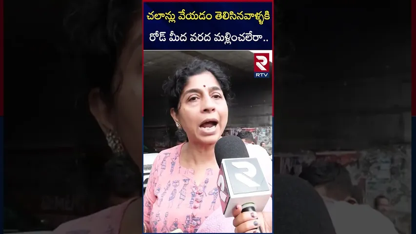 చలాన్లు వేయడం తెలిసినవాళ్ళకి రోడ్ మీద వరద మళ్లించలేరా.. | Hyderabad Rain Updates | RTV
