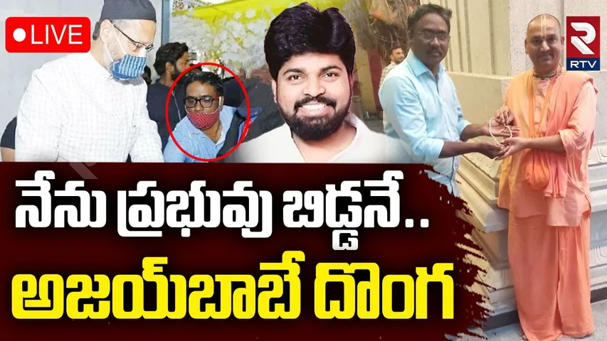 Arokya Swami Joseph Sensational Comments On Pastor Ajay Babu🔴LIVE : నేను ప్రభువు బిడ్డనే..! | RTV