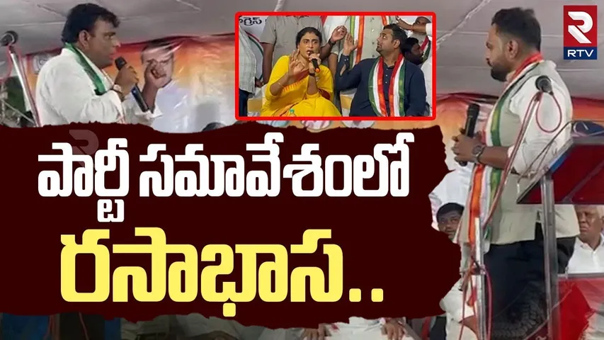కాంగ్రెస్ పార్టీ సమావేశంలో రసాభాస | Clash Between Kurnool Congress Leaders | YS Sharmila | RTV
