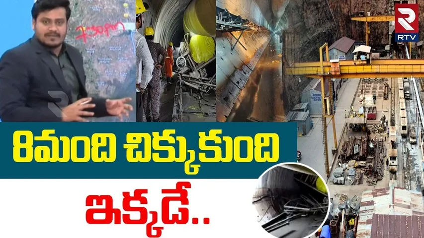 SLBC Tunnel Accident Updates | 8మంది చిక్కుకుంది ఇక్కడే | Srisailam Incident | RTV