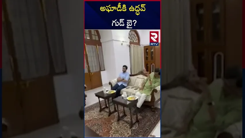 అఘాడీకి ఉద్ధవ్ గుడ్ బై? | UBT Wants Uddhav To Exit Alliance | RTV