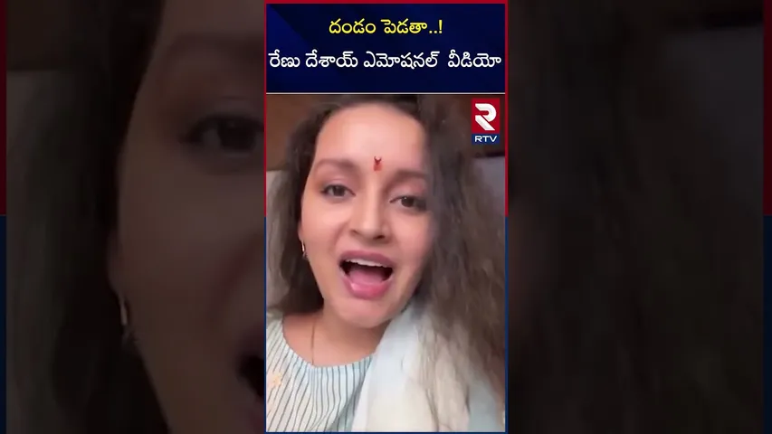 దండం పెడతా  ! రేణు దేశాయ్ ఎమోషనల్  వీడియో | Renu Desai released an emotional video | RTV