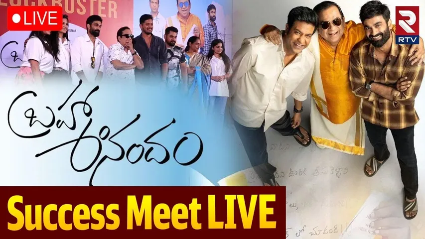 Brahma Anandam Movie Success Meet 🔴LIVE :బ్రహ్మాఆనందం| Brahmanandam | Vennela Kishore | Raja Goutham