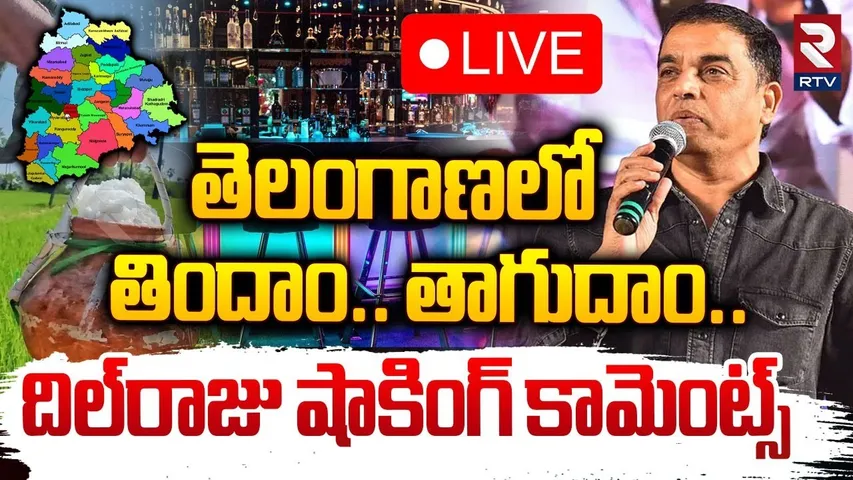 తెలంగాణపై దిల్‌రాజు కామెంట్స్‌ 🔴LIVE : Dil Raju Shocking comments Telangana culture | Game Changer