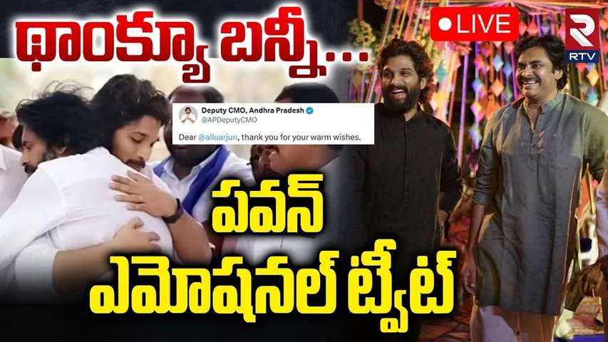 Pawan Kalyan Thanks To Allu Arjun🔴LIVE : థాంక్యూ బన్నీ... | Allu Arjun Tweet on PSPK Birthday | RTV