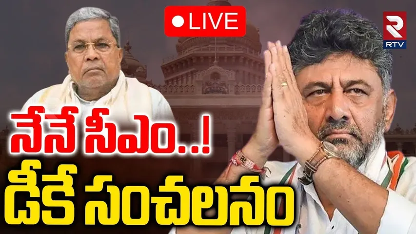 DK Shivakumar On Karnataka CM Seat🔴LIVE : నేనే సీఎం | Siddaramaiah | Karnataka CM Change? | RTV