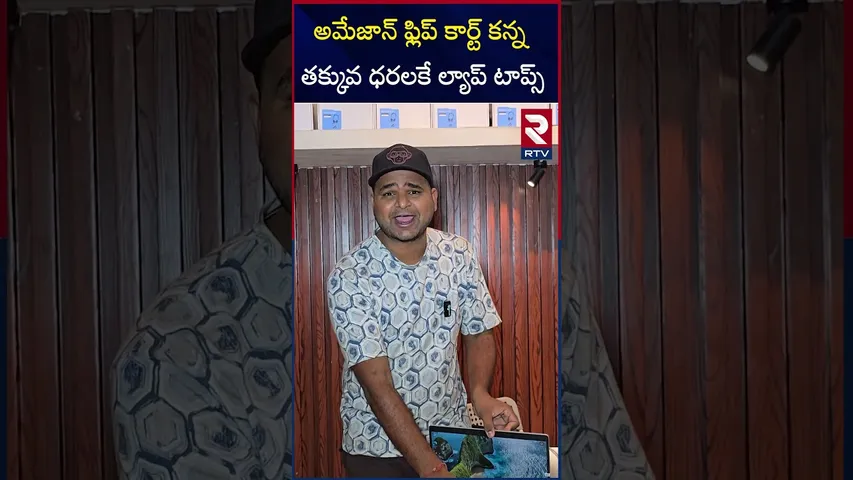 అమేజాన్ ఫ్లిప్ కార్ట్ కన్న తక్కువ ధరలకే ల్యాప్ టాప్స్ | CALL : 9912188235 | Rainbow Laptops | RTV