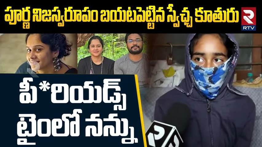 పీ*రియడ్స్ టైంలో నన్ను* * | Anchor Swecha Daugher Reveald Sensational Facts About Purna Chander |RTV