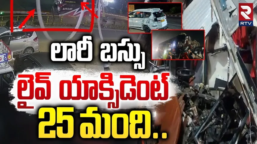 లారీ బస్సు లైవ్ యాక్సిడెంట్ | Bus Hits Lorry At Jadcherla | Mahabubnagar | RTV