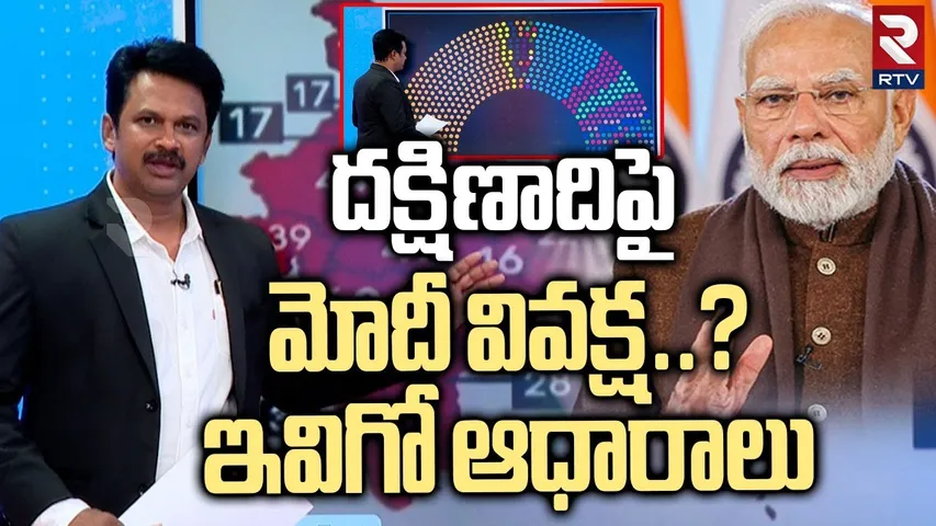 దక్షిణాదిపై మోదీ వివక్ష.. ! | Loss Of Parliamentary Seats | Delimitation Dispute Explained | RTV