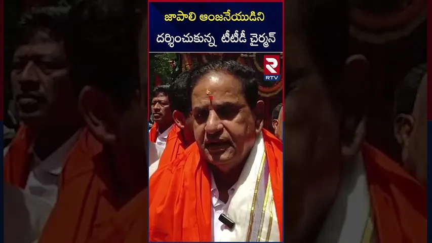 జాపాలి ఆంజనేయుడిని  దర్శించుకున్న  టీటీడీ చైర్మన్ | TTD Chairman Visit Japali Hanuman Temple |RTV