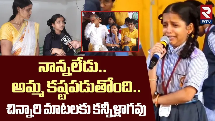 నాన్నలేడు..అమ్మ కష్టపడుతోంది.. ! | Child Shocking Facts Revealed On Harish Rao Talking | RTV