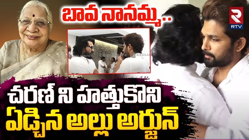 బావ నానమ్మ.. | Allu Arjun Emotional | Ram Charan | Allu Arvind Mother Passed Away | Chiranjeevi |RTV