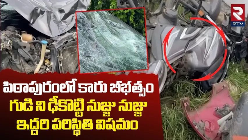 కారు బీభత్సం.. ఇద్దరి పరిస్థితి విషమం.. | Massive Car Acc!dent In Kakinada | Pithapuram | RTV
