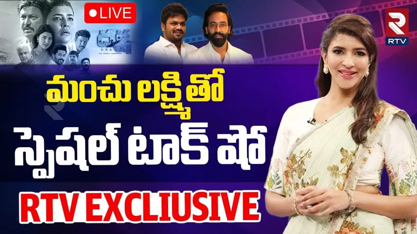 Manchu Lakshmi Clarity On Murthy Issue🔴LIVE : మంచు లక్ష్మితో..స్పెషల్‌ టాక్‌ షో | Daksha Movie | RTV