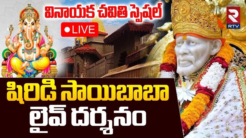 Shirdi Sai Baba Temple🔴LIVE : Shirdi Sai Baba Darshan | 27 August 2025 | Vinayaka Chavithi | RTV