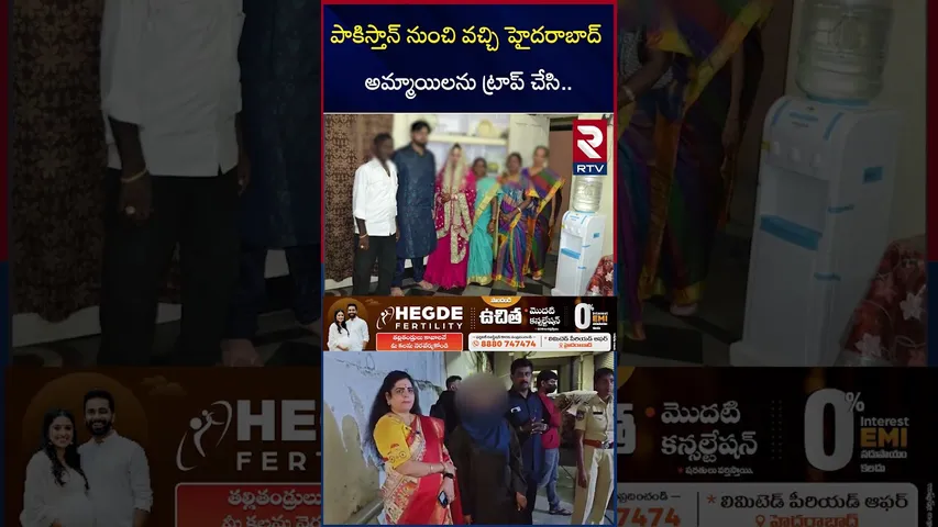 పాకిస్తాన్ నుంచి వచ్చి హైదరాబాద్ అమ్మాయిలను | Pakistan Love Jihad Incident in Hyderabad | rtv