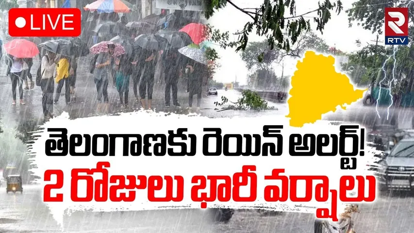 Rain Alert to Telangana🔴LIVE : తెలంగాణకు రెయిన్ అలర్ట్! | Hyd Weather Updates | IMD Report | RTV