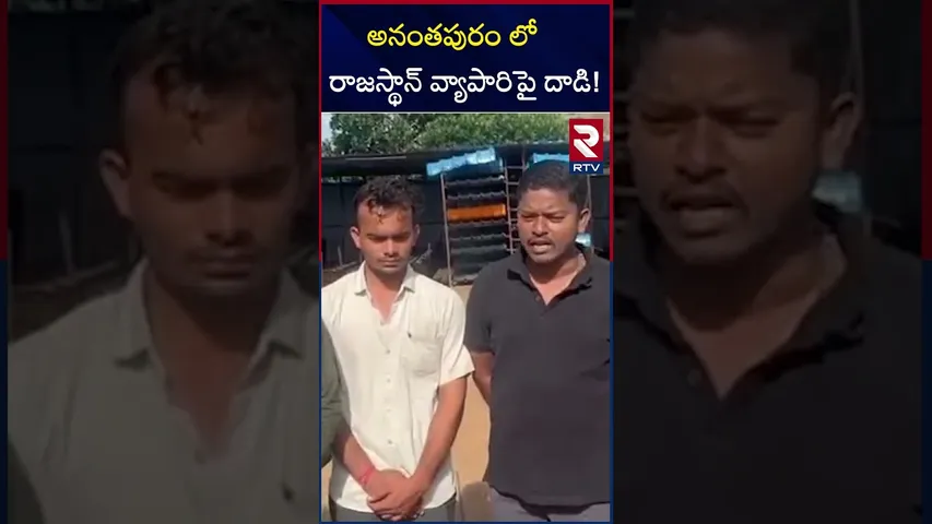 అనంతపురం లో రాజస్థాన్ వ్యాపారిపై దాడి | Rajasthan Businessman Attacked in Anantapur | RTV