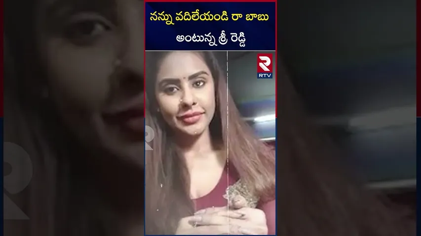 నన్ను వదిలేయండి రా బాబు అంటున్న శ్రీ రెడ్డి | Sri reddy | Babu | Pawan | RTV