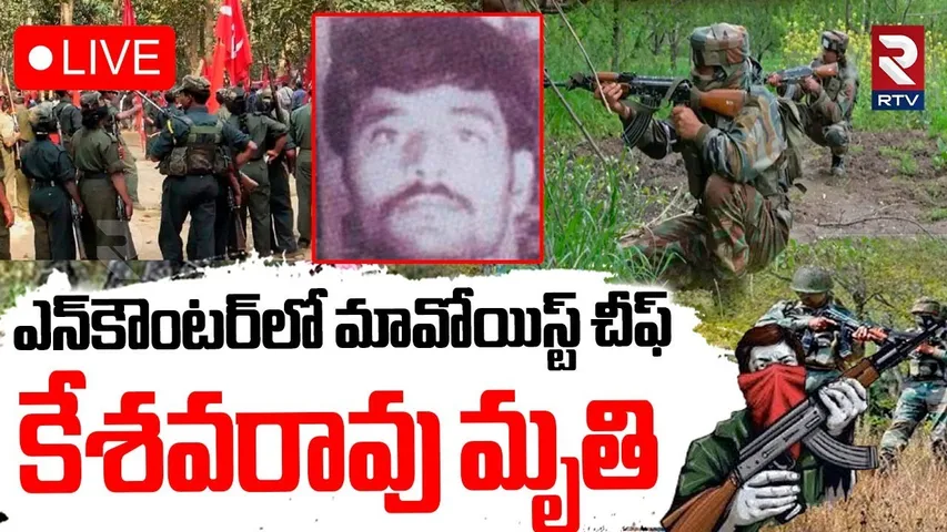Maoist Leader Nambala Keshava Rao Encounter🔴LIVE : మావోయిస్ట్ చీఫ్ కేశవరావు | Chhattisgarh | RTV