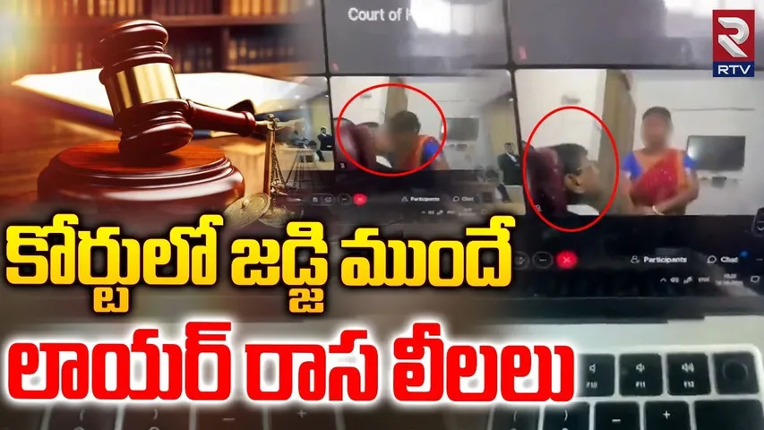 కోర్టులో జడ్జి ముందే లాయర్ రాస*లీలలు.. | Lawyer R0mance With Women In Online Court Goes Viral | RTV