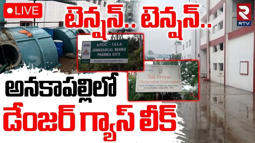 Gas leak in Anakapalle Pharma company🔴LIVE : అనకాపల్లిలో విషవాయువుల లీక్‌ | SS Pharma industry | RTV