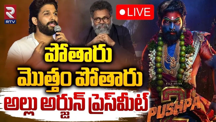 మొత్తం పోతారు అల్లు అర్జున్‌ ప్రెస్‌మీట్ 🔴LIVE : Pushpa 2 The Rule Press Meet | Allu Arjun | Sukumar
