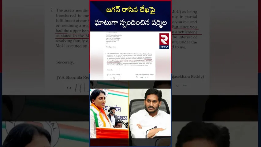 జగన్ రాసిన లేఖపై ఘాటుగా స్పందించిన షర్మిల | YS Sharmila Strong Reply to YS Jagan Mohan Reddy | RTV
