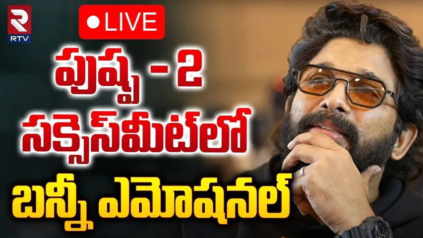 పుష్ప - 2సక్సెస్‌మీట్‌లో బన్నీ ఎమోషనల్🔴LIVE:Allu Arjun Press Meet | Pushpa 2 The Rule |Sukumar | RTV