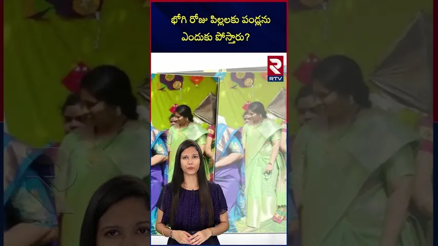 భోగి రోజు పిల్లలకుపండ్లను ఎందుకు పోస్తారు? |  Reason for celebrating Bhogi | RTV