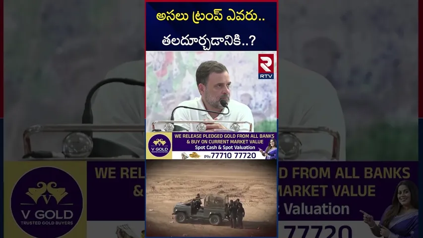 అసలు ట్రంప్ ఎవరు..తలదూర్చడానికి..? | ndia Pakistan War | Rahul Gandhi | Modi | RTV